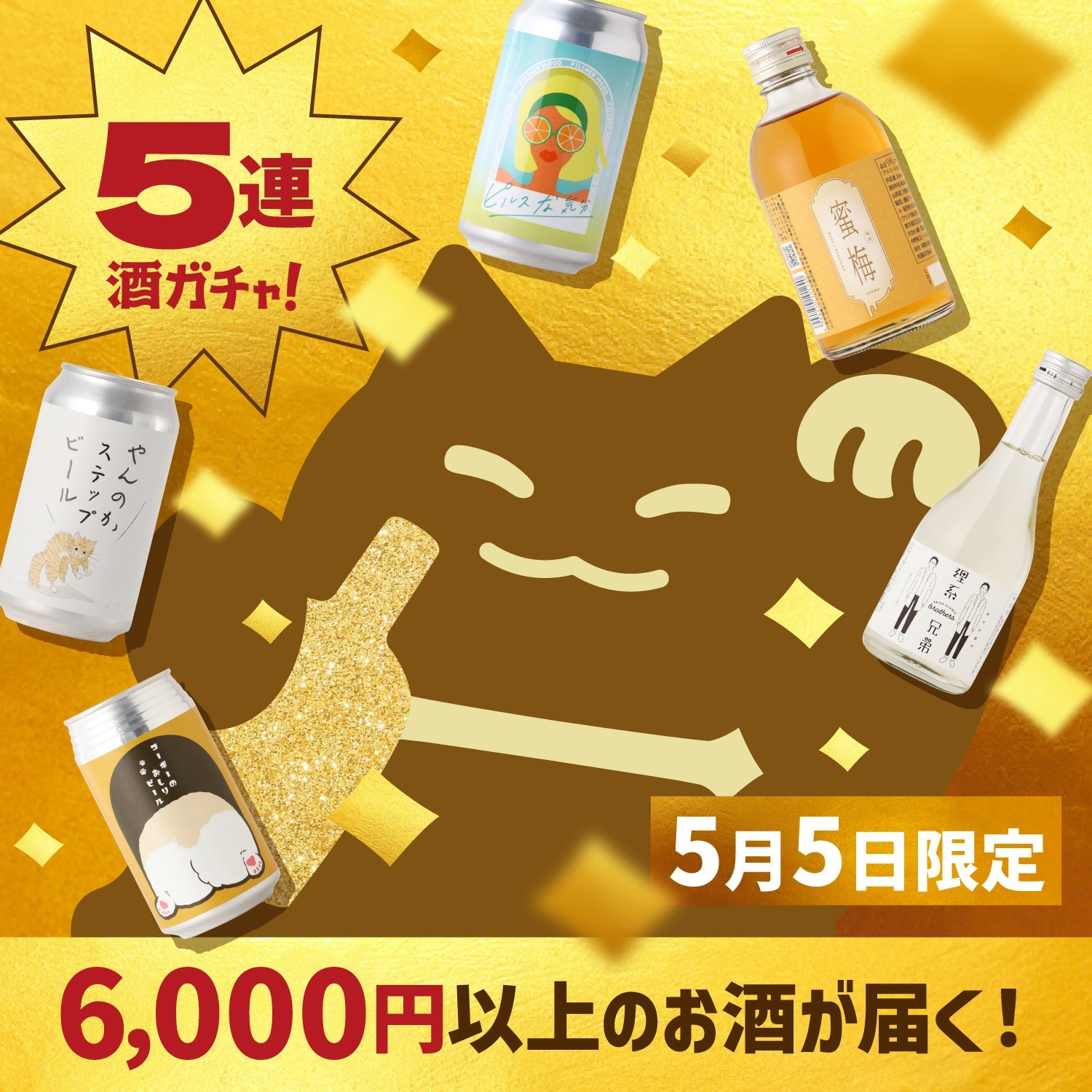 黄金（ゴールデン）に輝く幸運を！ワクワク詰まった5連酒ガチャ