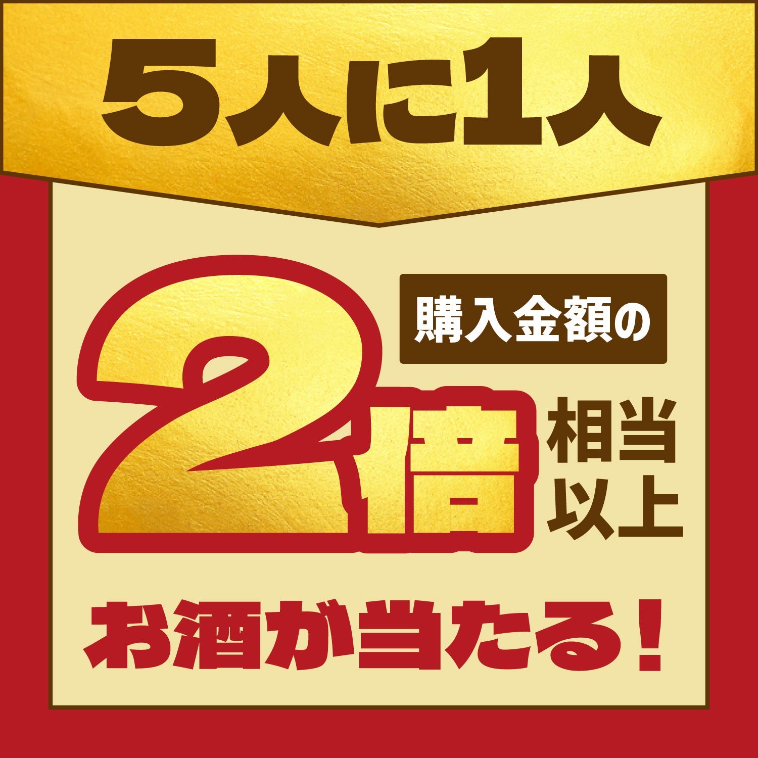 すべてが2倍！ゴールデン∞酒ガチャ