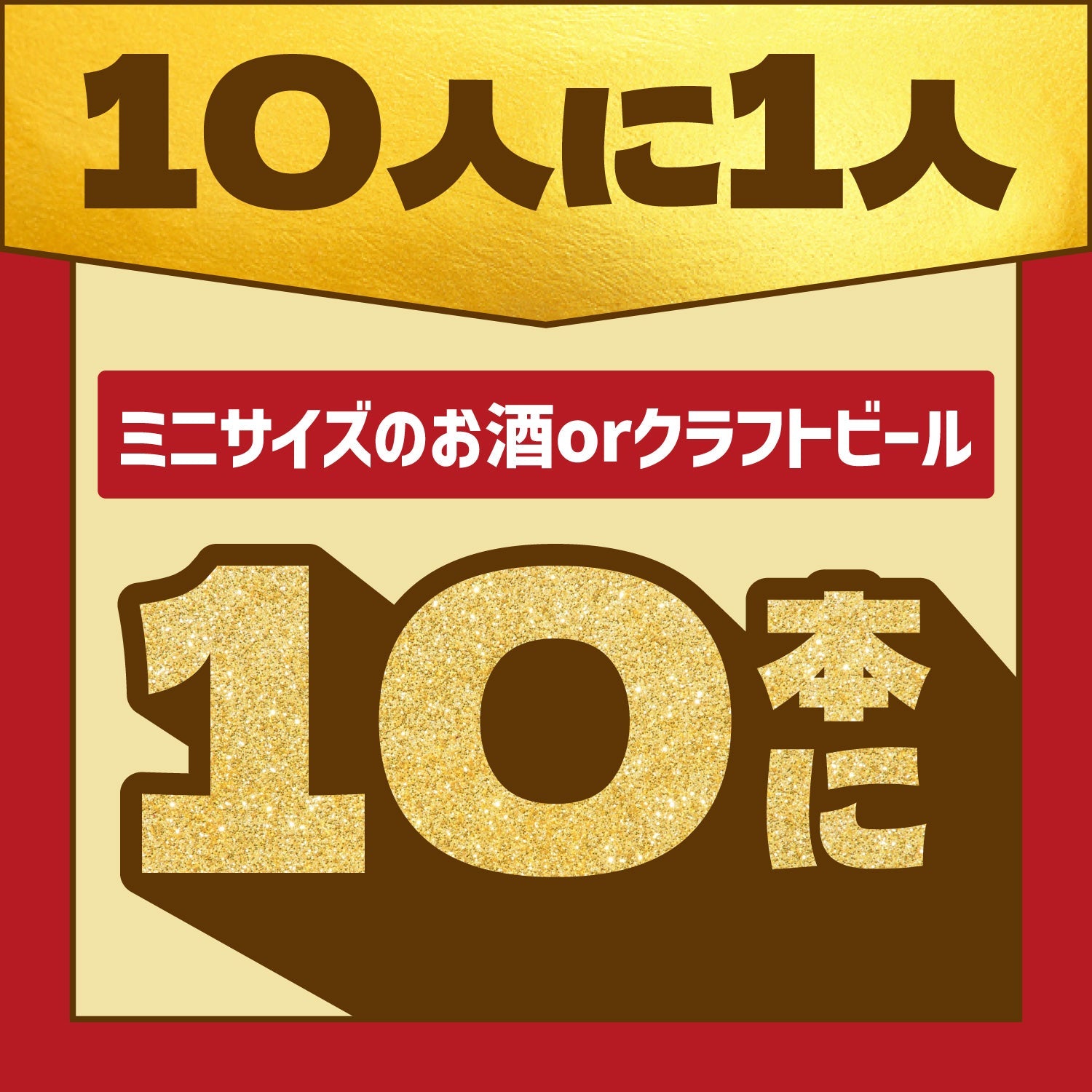 黄金（ゴールデン）に輝く幸運を！ワクワク詰まった5連酒ガチャ