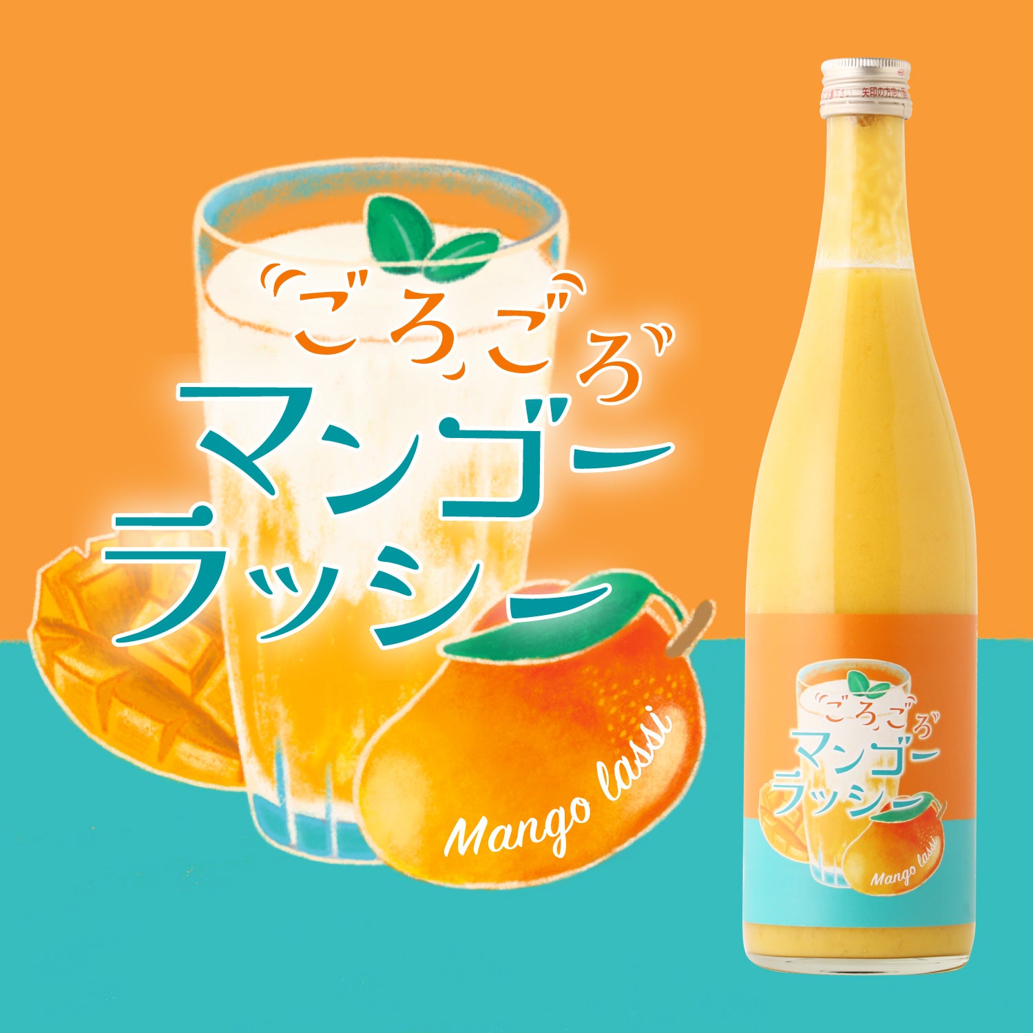 ごろごろマンゴーラッシー | 鳥取県のリキュール | クラフト酒・日本酒