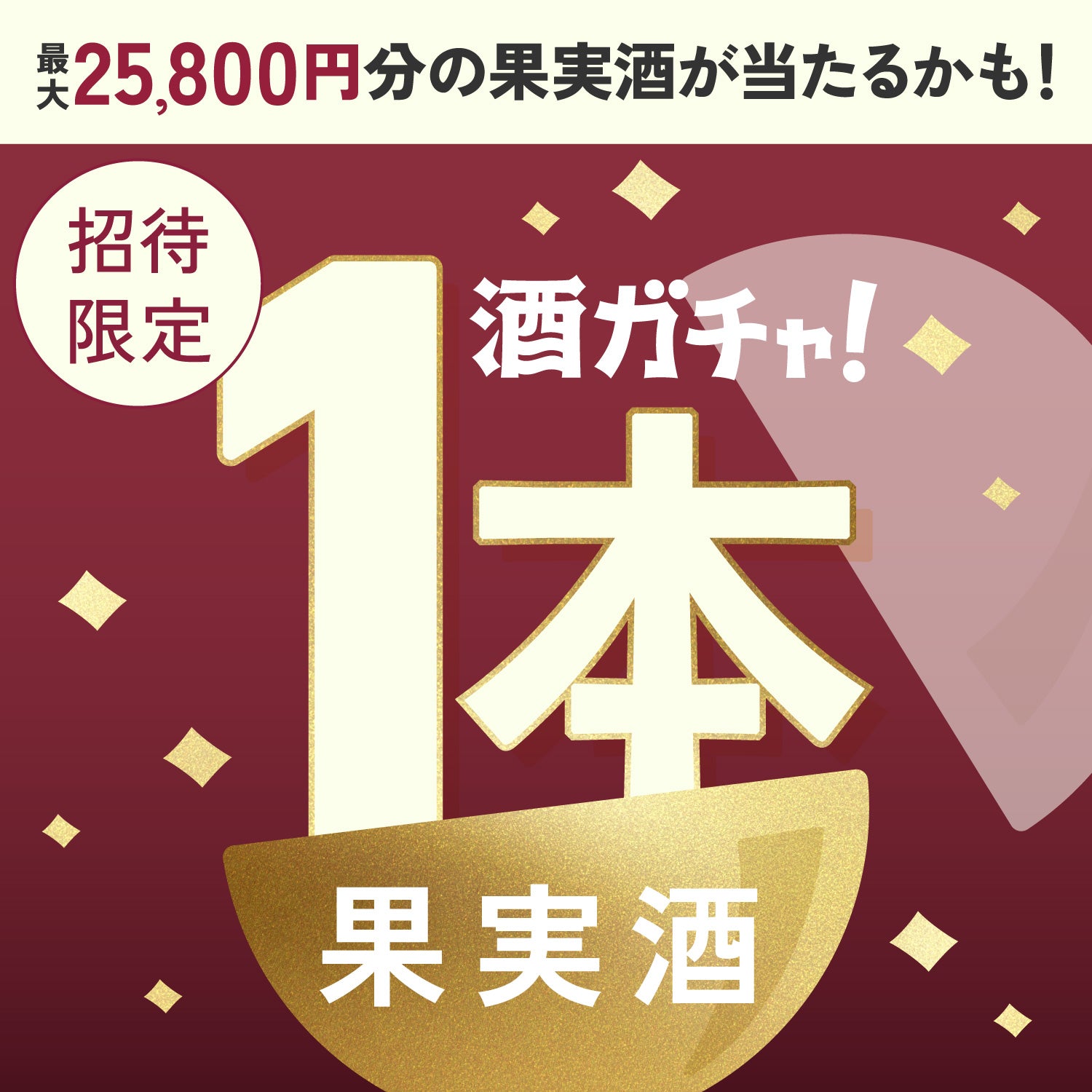 【100セット限定】ワイナリーが本気でつくったぶどうジュースへ申し込んだあなたに贈る果実のお酒1本酒ガチャ【SSRランク以上確定】