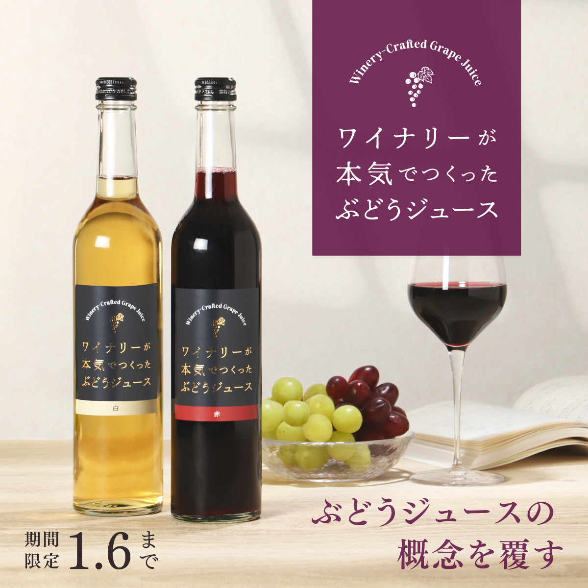 ワイン用品種で“ジュースの美味しさ”に革命を「ワイナリーが本気でつくったぶどうジュース」