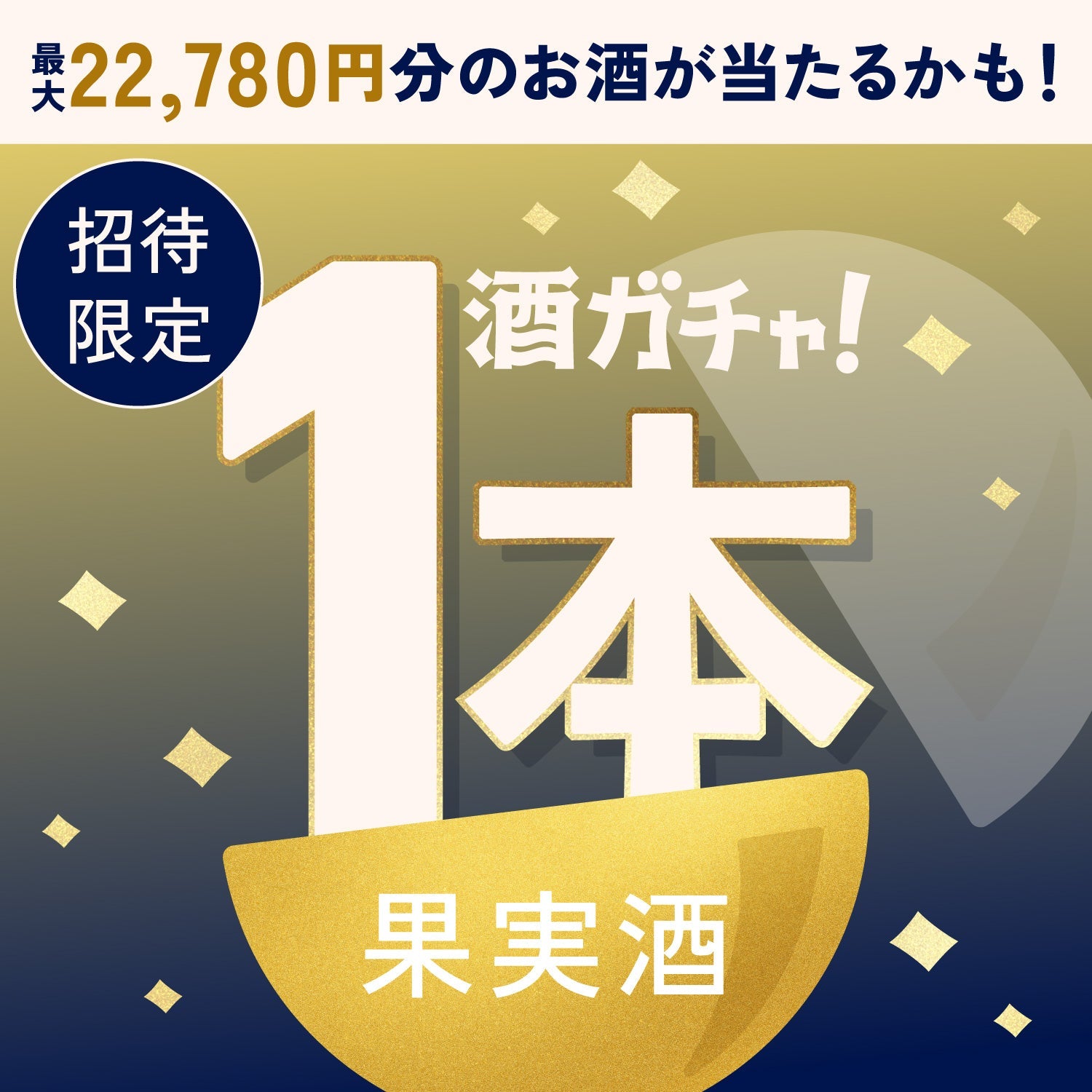 【数量限定】欲張りジントニックへ申し込んだあなたに贈るこだわりの果実酒・プレミアムサワーベース1本酒ガチャ【SSRランク以上確定】