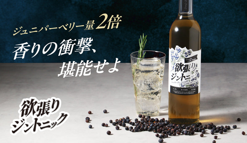 ボタニカル量2倍＆トニック風味付き。炭酸水で割るだけ5秒「欲張りジン
