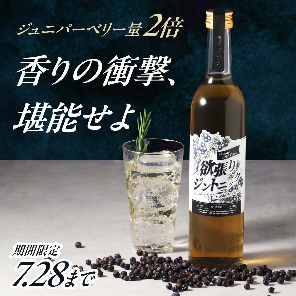 ボタニカル量2倍＆トニック風味付き。炭酸水で割るだけ5秒「欲張りジントニック」