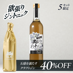 【至高のクラフト酒堪能セット】欲張りジントニック ＋ 通常販売されていない五感を満たすクラフトジン