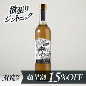 【超早割】欲張りジントニック