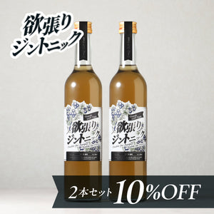 欲張りジントニック 2本セット