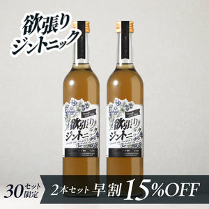 【早割】欲張りジントニック 2本セット