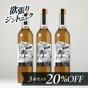 欲張りジントニック 3本セット