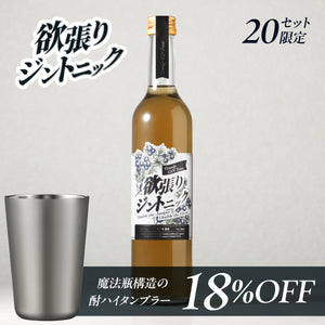欲張りジントニック ＋ 魔法瓶構造の酎ハイタンブラー セット
