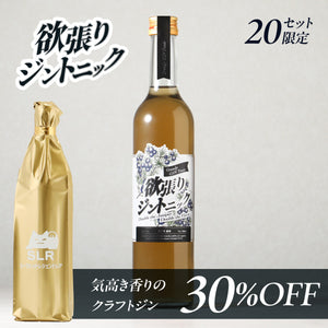 【至高のクラフト酒堪能セット】欲張りジントニック ＋ 通常販売されていない気高き香りのクラフトジン