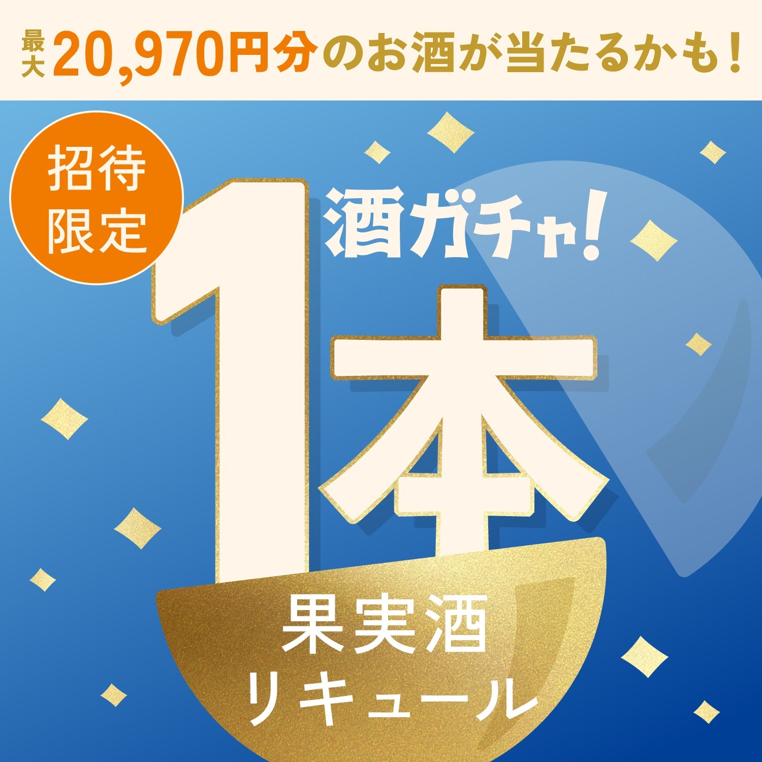 【数量限定】罪なガトーショコラ -白の誘惑-へ申し込んだあなたに贈るこだわりのリキュール・果実酒1本酒ガチャ【SSRランク以上確定】