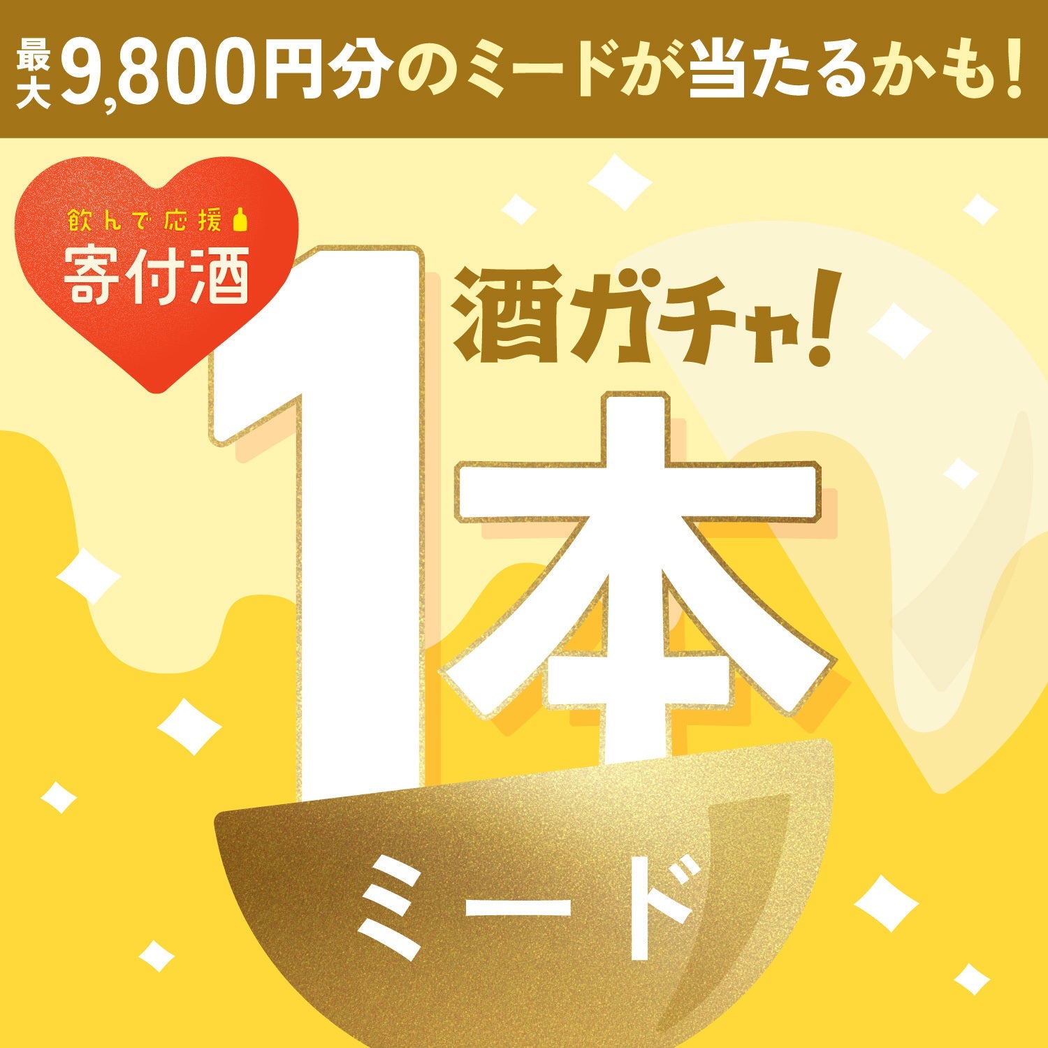 【みつばち保護】蜂蜜酒限定1本酒ガチャ