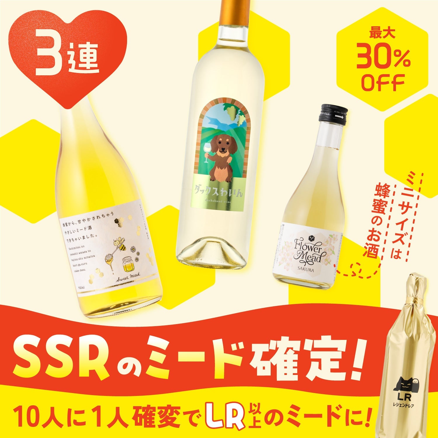 【みつばち保護】SSRミード確定！最大30％OFF3連酒ガチャ