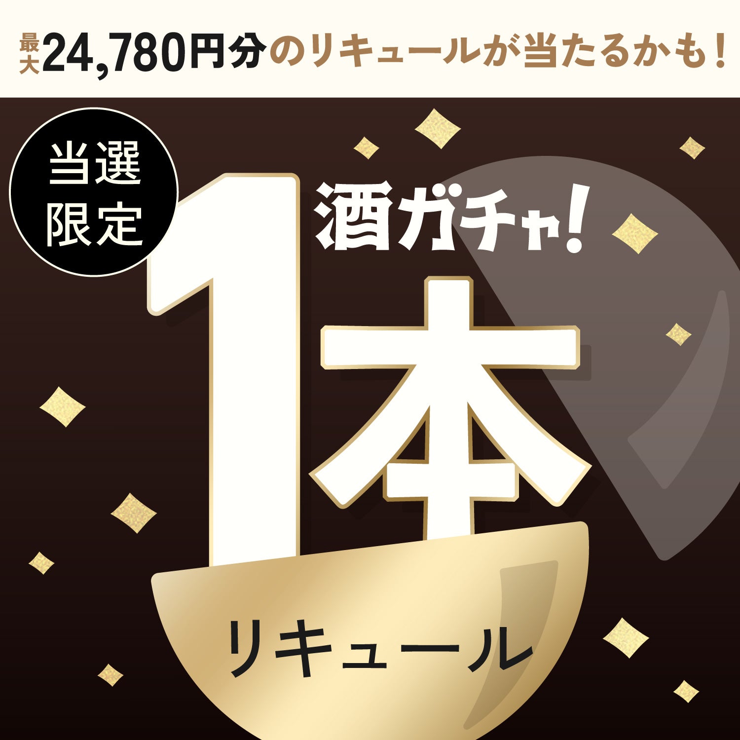 【数量限定】83 -HACHISAN- PREMIUMご当選のあなたへ贈る豪華なリキュール1本酒ガチャ【SSRランク以上確定】