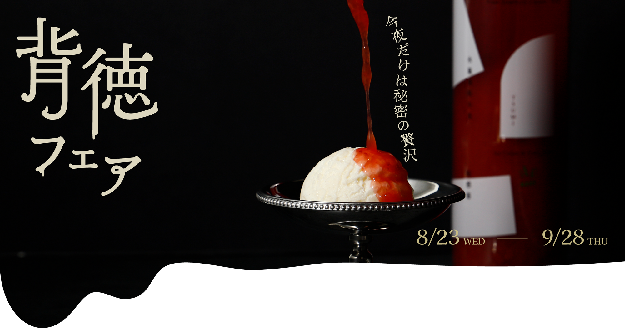 夏の終わりの背徳フェア | クラフト酒・日本酒の通販ならKURAND 夏の終わりの背徳フェア | クラフト酒・日本酒の通販ならKURAND