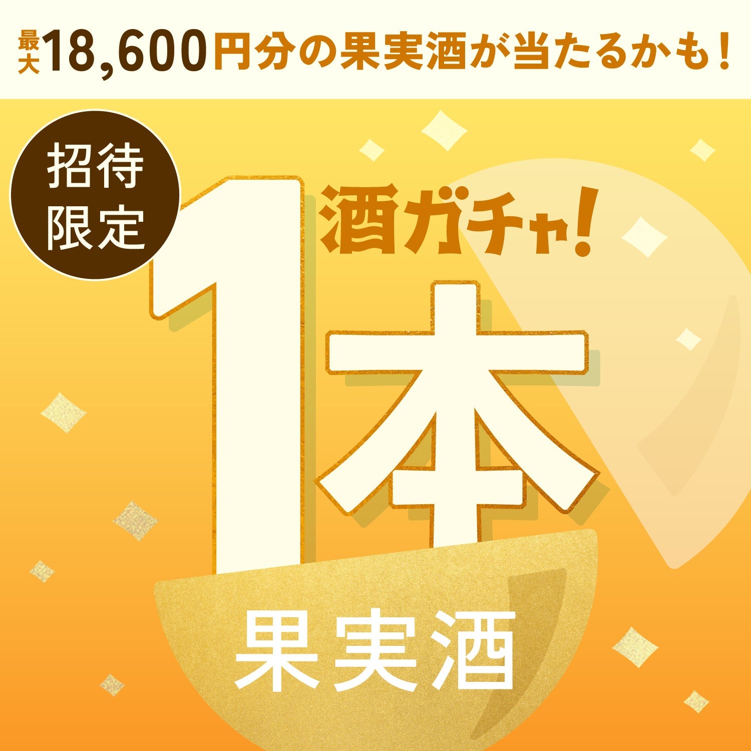 【数量限定】はじめましての島バナナへ申し込んだあなたに贈るご褒美果実酒1本酒ガチャ【SSRランク以上確定】