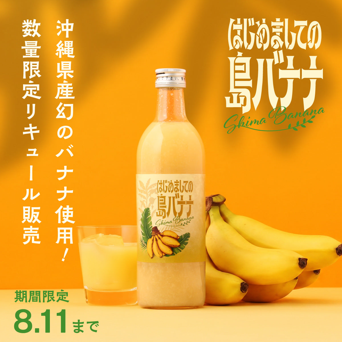 幻といわれる沖縄県の希少なバナナを、ゴロゴロ楽しむバナナリキュール「はじめましての島バナナ」