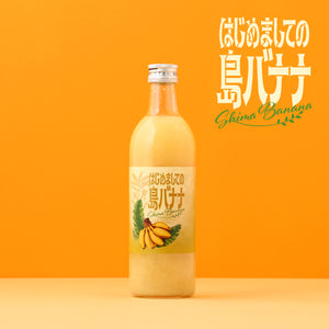 はじめましての島バナナ