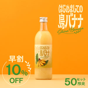 【早割】はじめましての島バナナ