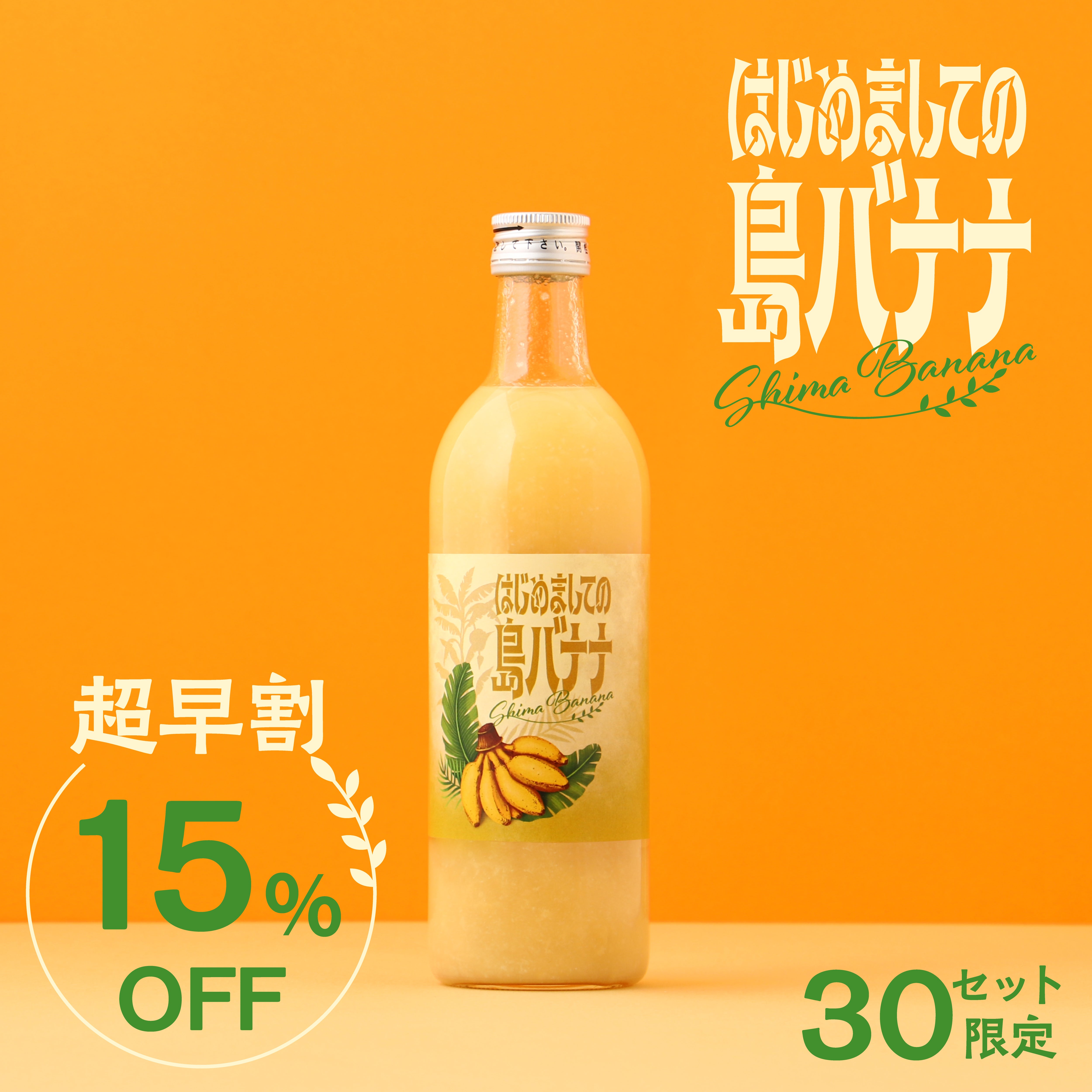 幻といわれる沖縄県の希少なバナナを、ゴロゴロ楽しむバナナリキュール