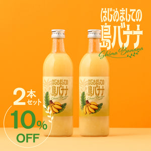はじめましての島バナナ 2本セット
