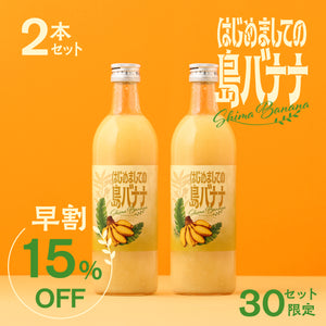 【早割】はじめましての島バナナ 2本セット
