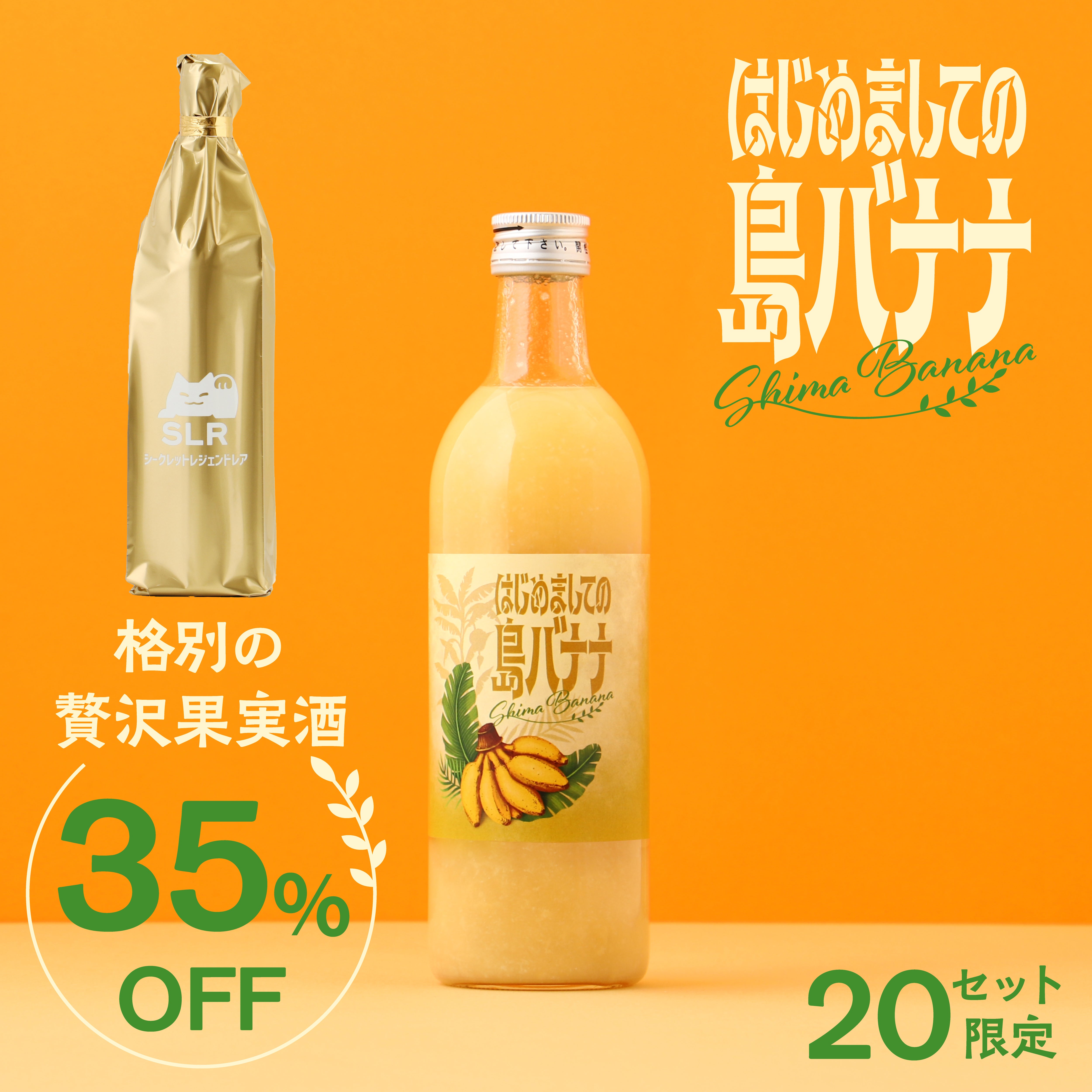 幻といわれる沖縄県の希少なバナナを、ゴロゴロ楽しむバナナリキュール