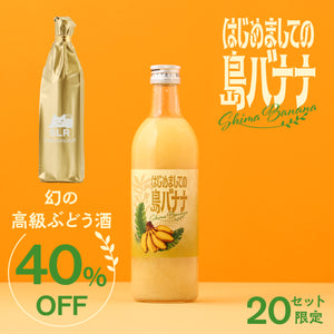【希少な果実のお酒飲み比べ】はじめましての島バナナ＋通常販売されていない幻の高級ぶどう酒