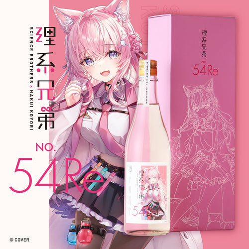 理系兄弟 No.54 Re