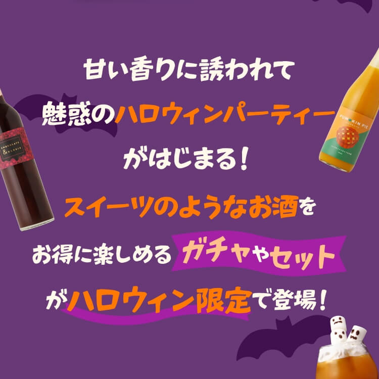 ハロウィン | クラフト酒・日本酒の通販ならKURAND（クランド）