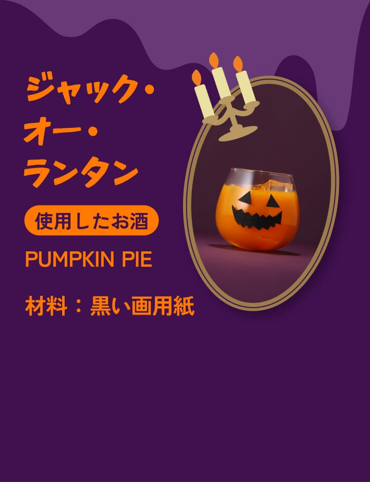 ジャック・オー・ランタン