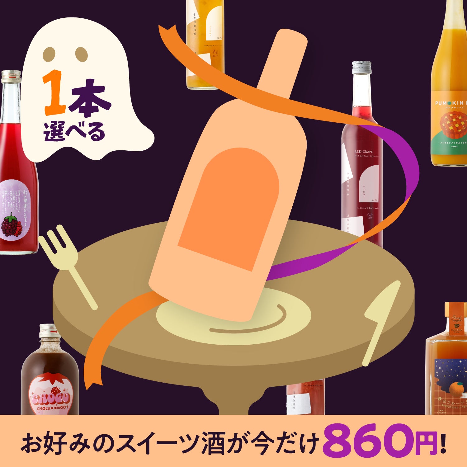 初回限定！選べるスイーツ酒860円プラン