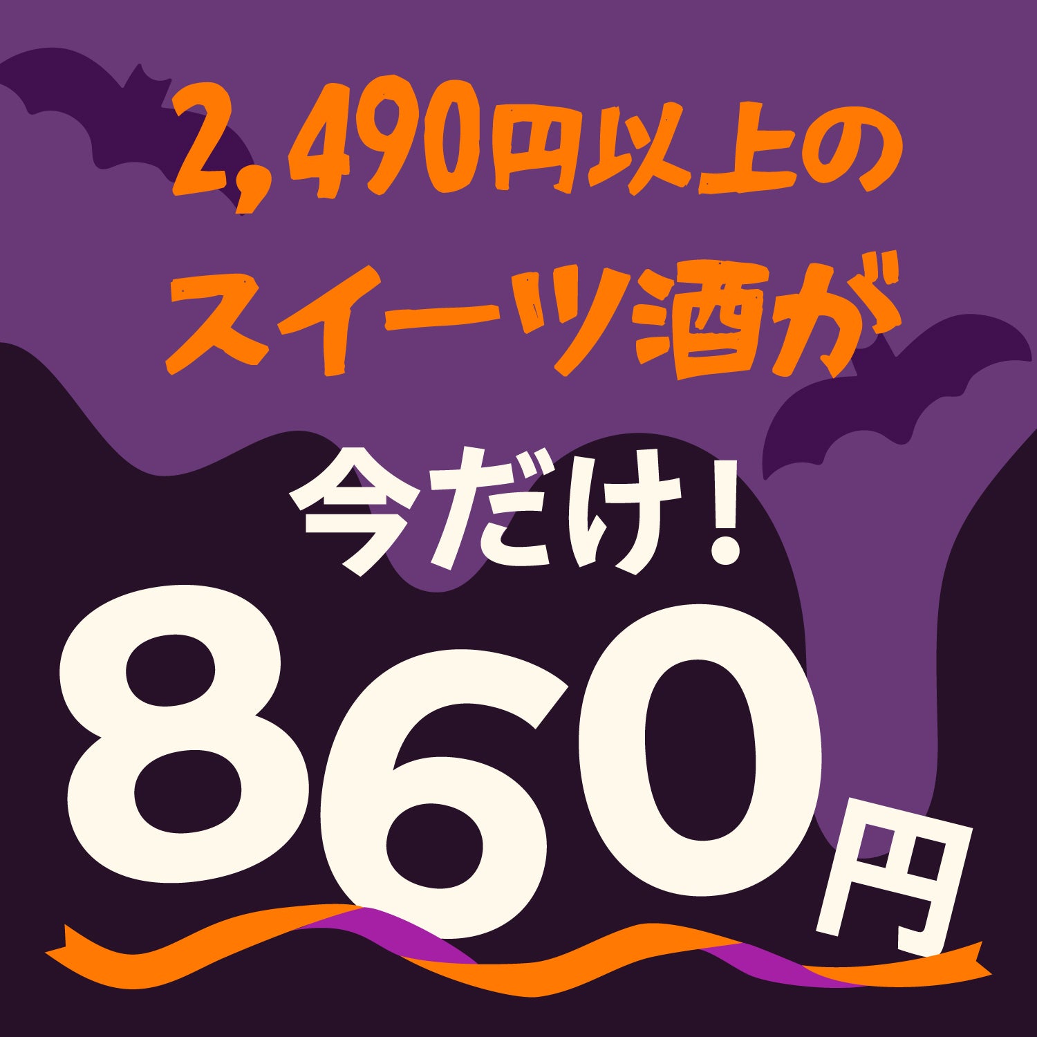 初回限定！選べるスイーツ酒860円プラン