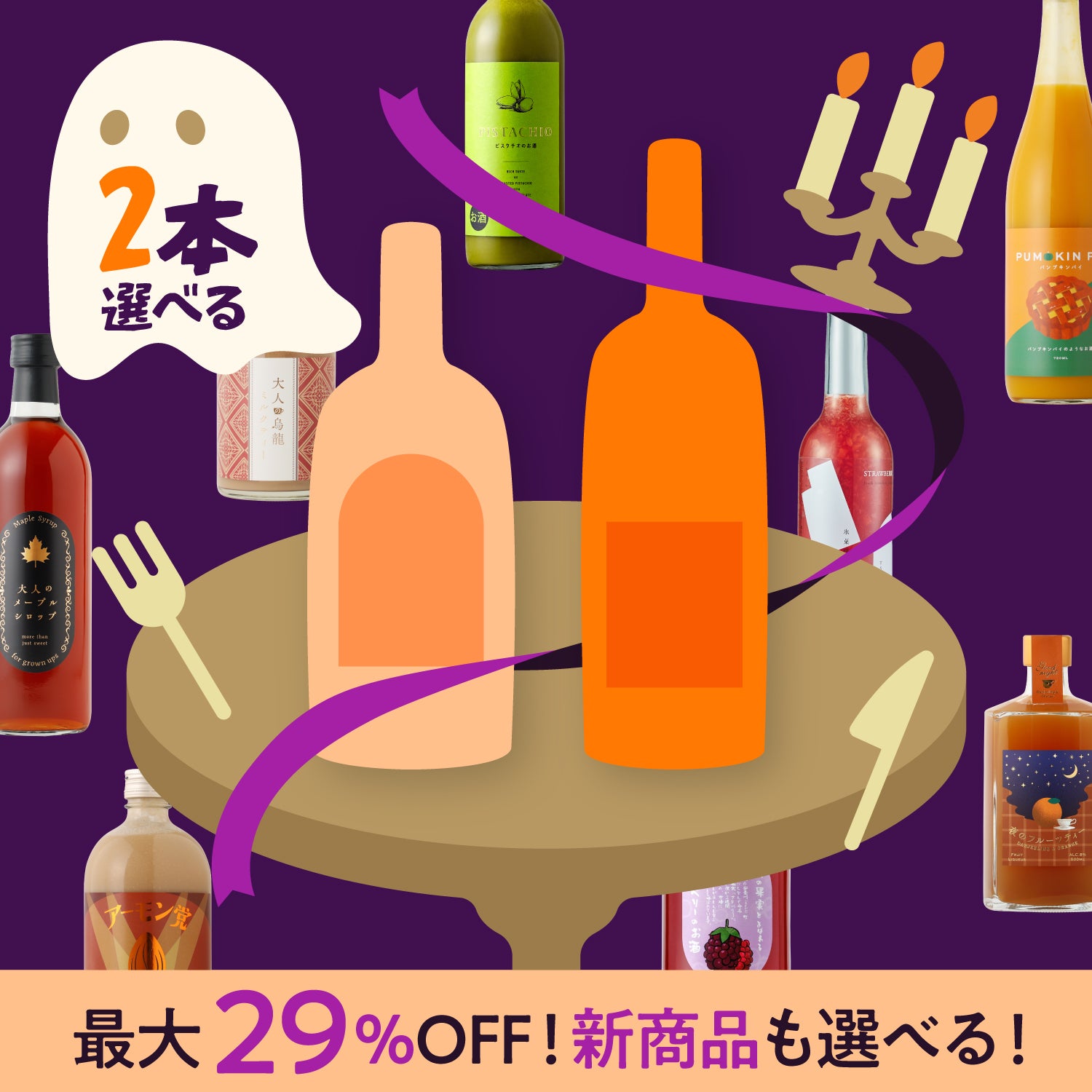 ハロウィンのご褒美！選べるスイーツ酒2本セット