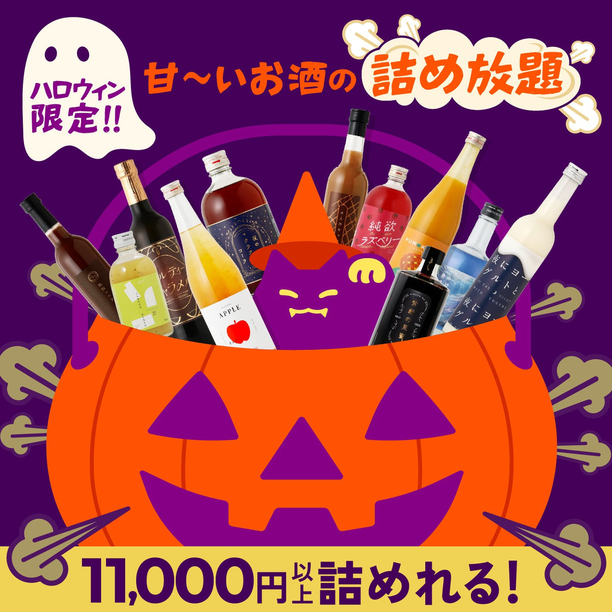 【甘～いお酒詰め込み放題！】11,000円以上詰められる！ハロウィン限定お酒詰め放題