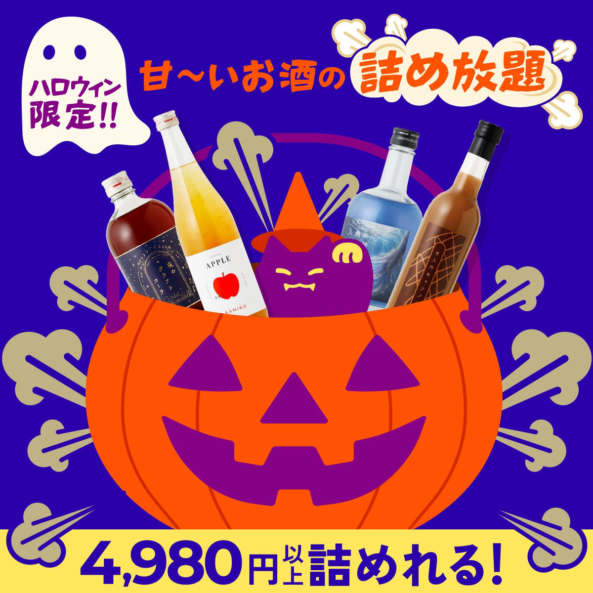 【甘～いお酒詰め込み放題！】4,980円以上詰められる！ハロウィン限定お酒詰め放題