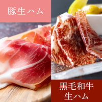 生ハム2種類食べ比べセット