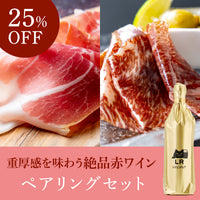 【極上ペアリングセット】生ハム2種類食べ比べセット＋重厚感を味わう絶品赤ワイン