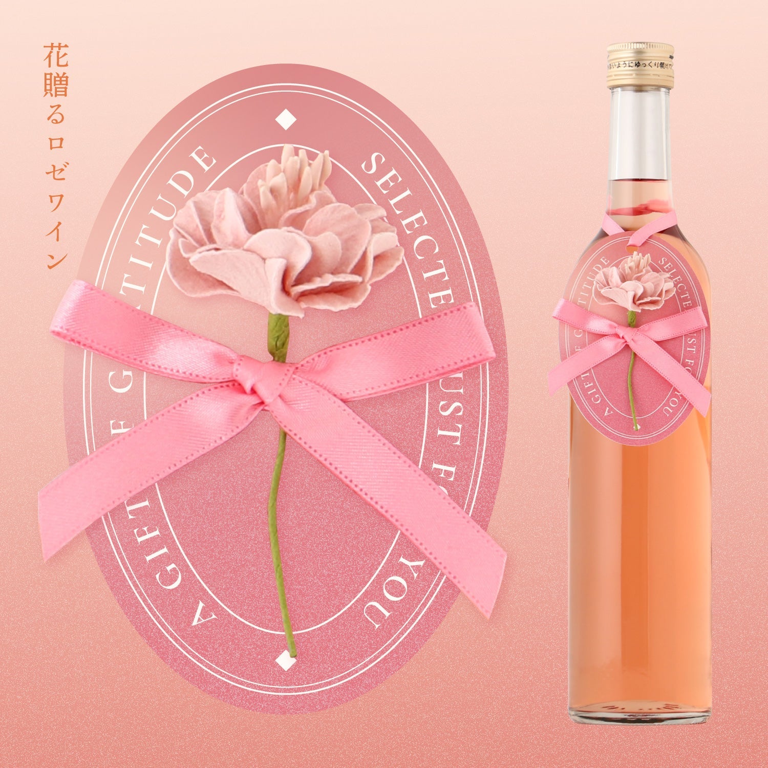 花贈るロゼワイン