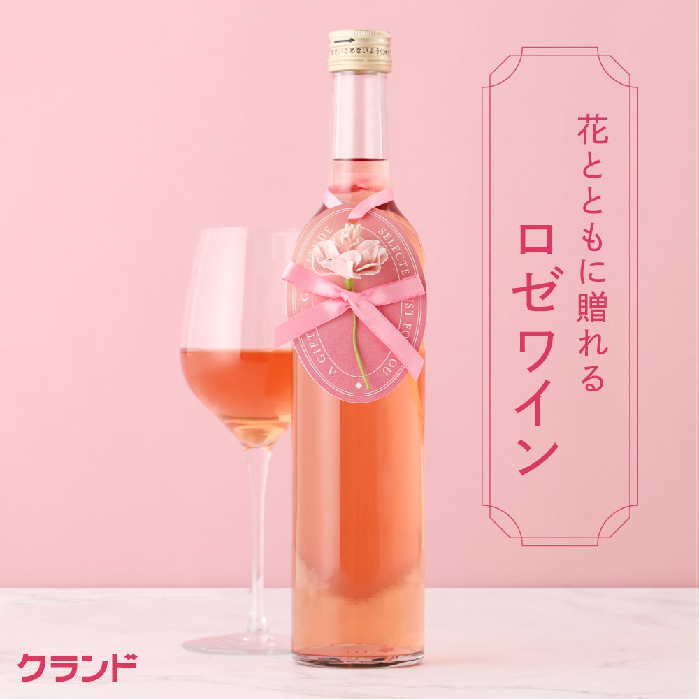 花贈るロゼワイン | 山梨県のワイン | クラフト酒・日本酒の通販なら