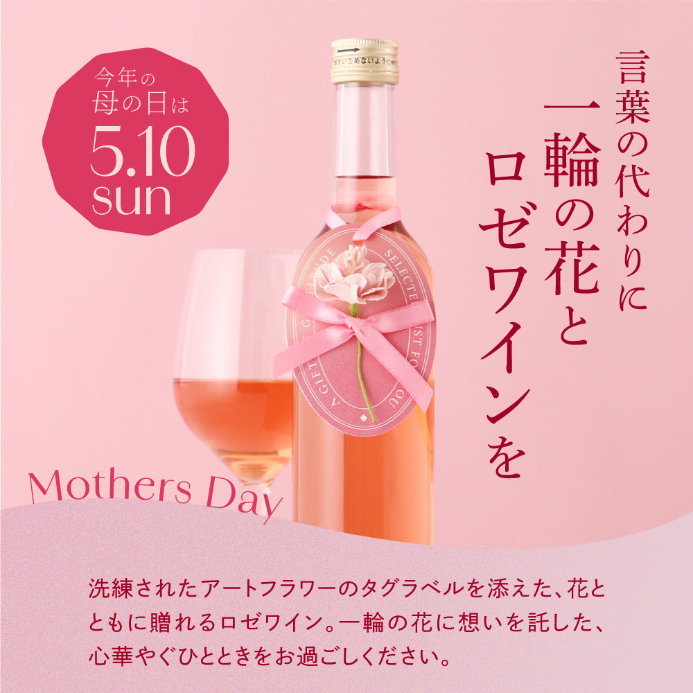 花贈るロゼワイン | 山梨県のワイン | クラフト酒・日本酒の通販なら