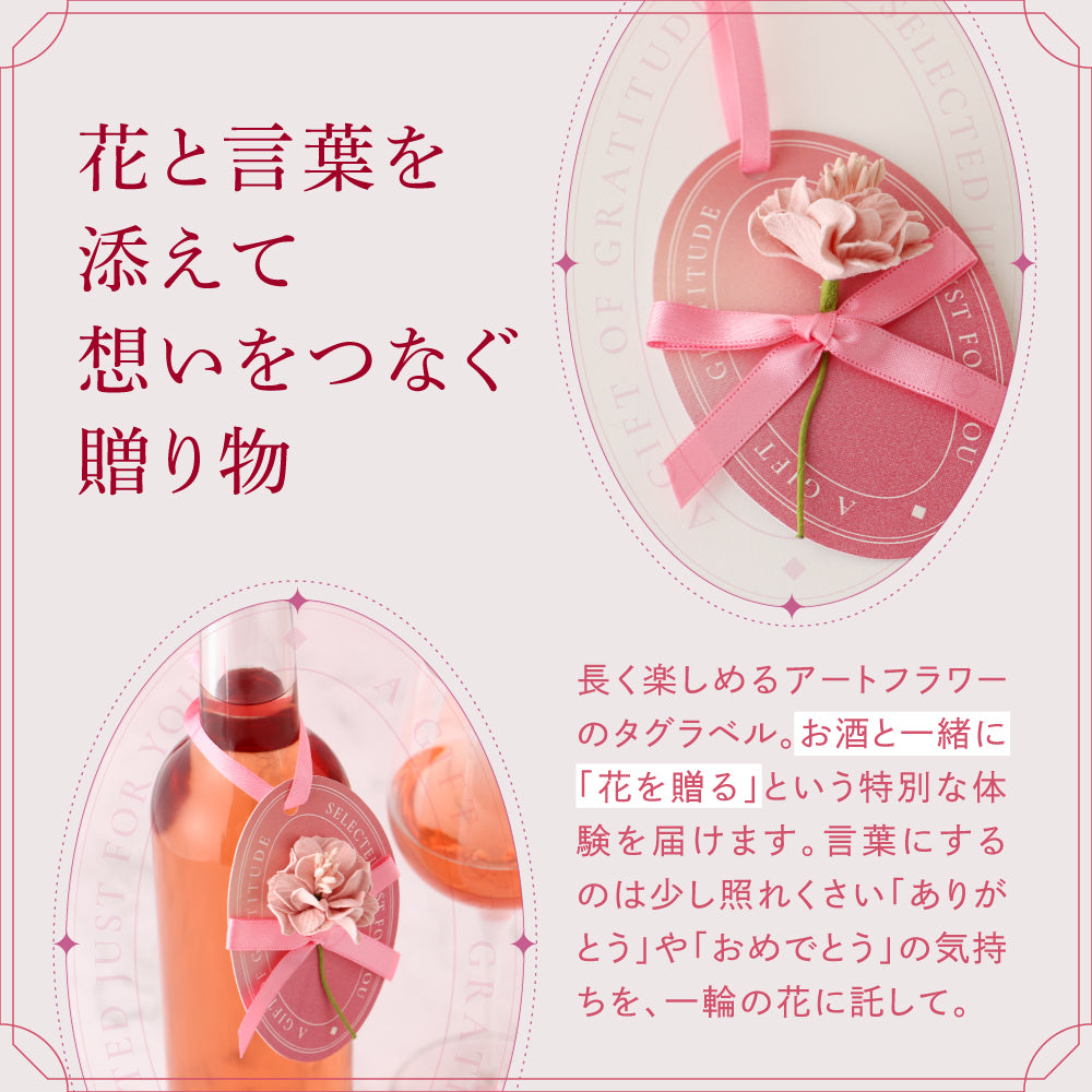 花贈るロゼワイン | 山梨県のワイン | クラフト酒・日本酒の通販なら