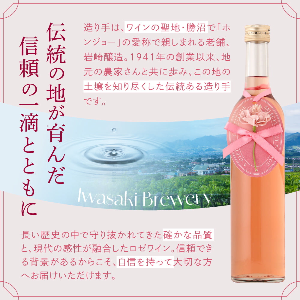 花贈るロゼワイン | 山梨県のワイン | クラフト酒・日本酒の通販なら