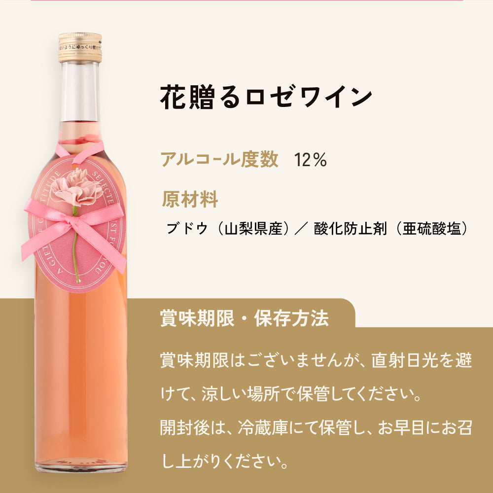 花贈るロゼワイン | 山梨県のワイン | クラフト酒・日本酒の通販なら