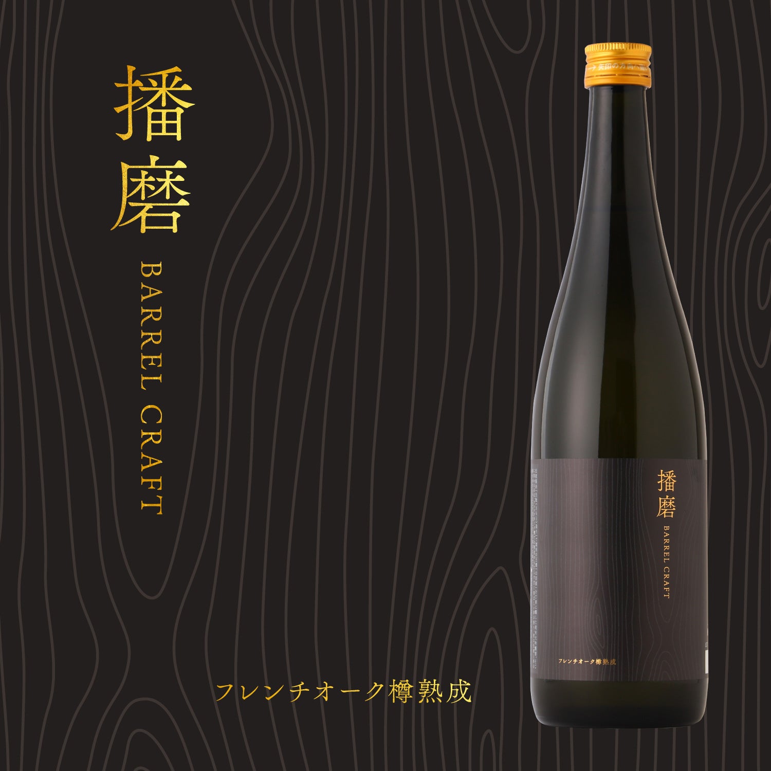 【クランド CLUB会員限定】播磨 BARREL CRAFT