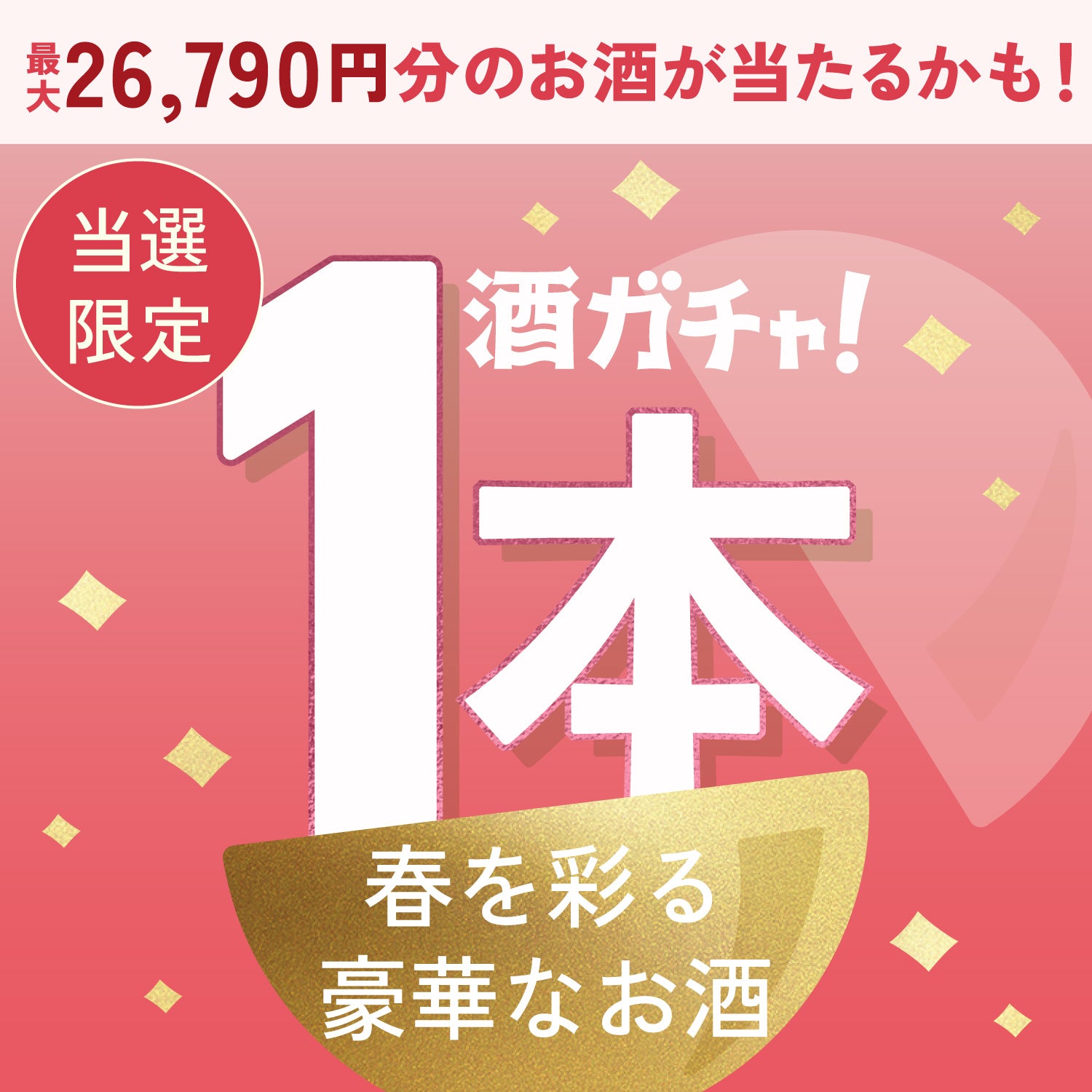 【数量限定】ROSE GIN 春葵 -HARUKI-ご当選のあなたへ贈る春を彩る豪華なお酒1本酒ガチャ【SSRランク以上確定】
