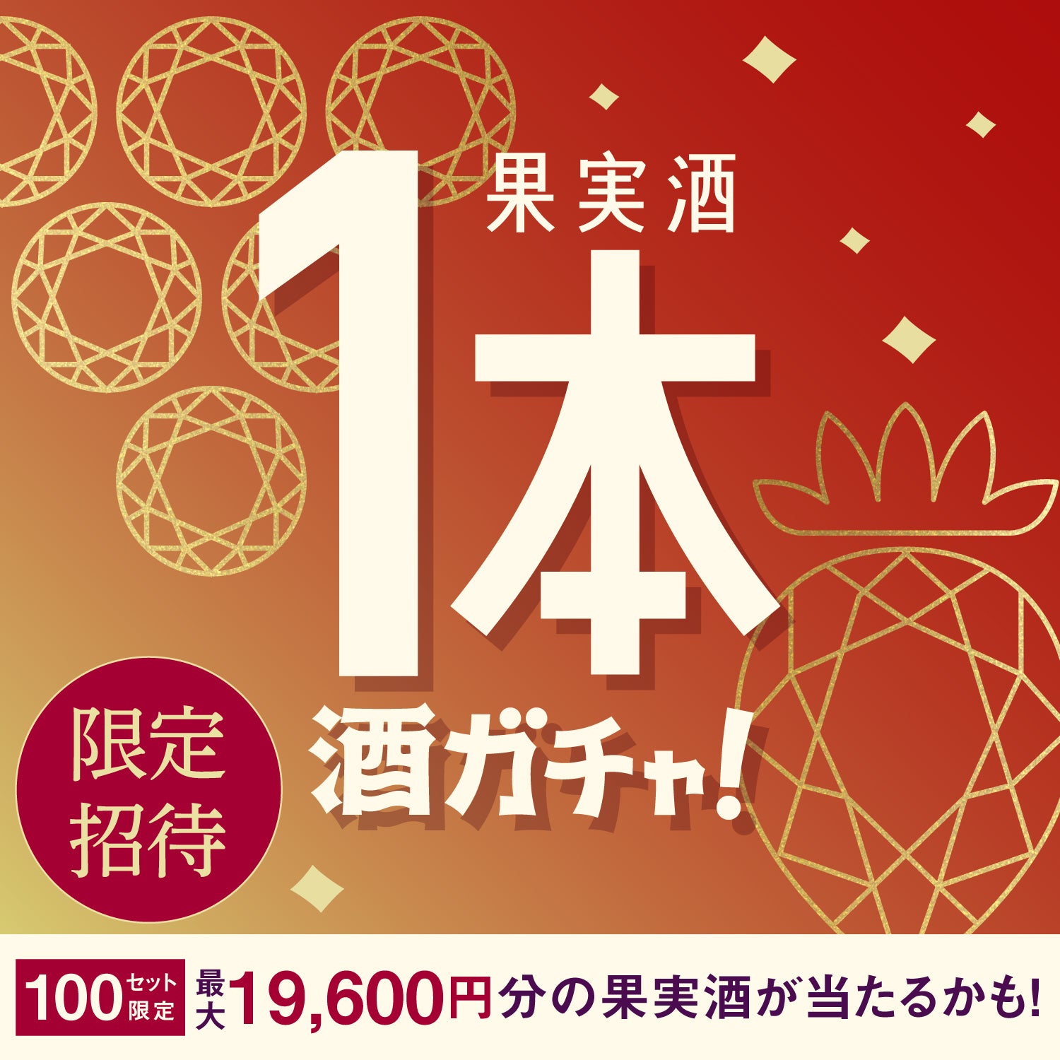 【100セット限定】STRAWBERRY GIN HARUNEご購入のあなたへ贈る厳選果実酒1本酒ガチャ【SSR以上確定】