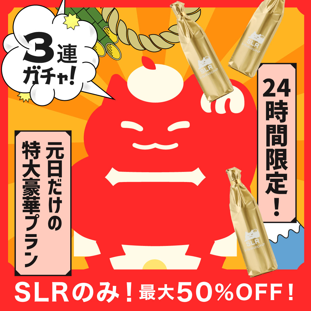 SLRのみ！初売り限定！開運招福レジェンド酒ガチャ